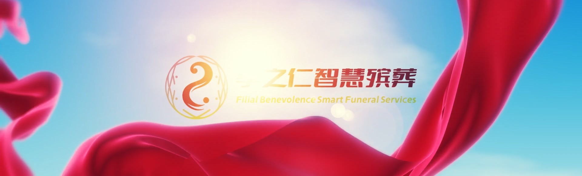 自贡荣县孝之仁智慧殡葬陵墓园服务系统平台